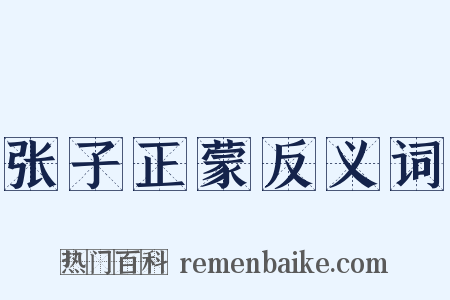 张子正蒙反义词是什么意思的图片